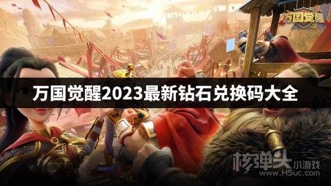 万国觉醒5000钻石兑换码是什么 万国觉醒2023最新钻石兑换码易倍体育 EMC易倍大全(图1)